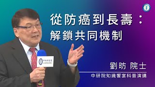 從防癌到長壽：解鎖共同機制  劉昉院士 [upl. by Nitsirt]