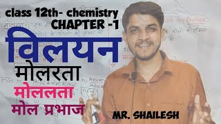 मोलरता मोललता मोल प्रभाज विलयन कक्षा 12 molarity and molality class 12 मोलरता और मोललता में अंतर [upl. by Mandler]