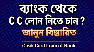 কোন ঝামেলা ছাড়া ব্যাংক থেকে লোন নিন I Bank CC Loan [upl. by Leta305]