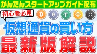 【仮想通貨買い方】初心者必見‼かんたん仮想通貨購入方法解説‼草コイン、魔界コインにも対応‼買い方ガイドもプレゼント‼ [upl. by Enajiram569]