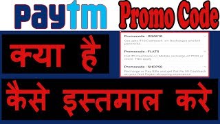 Paytm Promo Codes क्या है  और इसे कैसे इस्तेमाल करे [upl. by Wilfrid415]