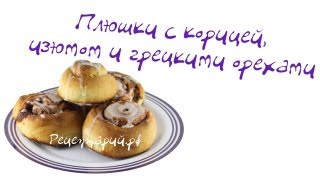 Домашние булочки с корицей из хлебопечки [upl. by Seumas740]