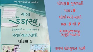 ધોરણ 5 ગુજરાતી પાઠ 5 ધોયો અને ખાધો સ્વાધ્યાયપોથી std 5 Gujarati path 5 swadhyay pothi [upl. by Sherry]