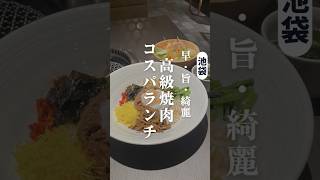 池袋の名店焼肉ランチ 池袋ランチ 池袋グルメ 池袋焼肉 [upl. by Novrej]