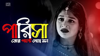 Parisha  পারিসা তোর পাল্টে গেছে মন  Musfiq R Farhan  Bangla New Sad Song 2024  RZR S [upl. by Ahsienauq]