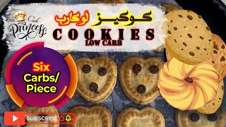 كوكيز خطيرة 😮 صحية ومشبعة 😋 و لوكارب مناسبة للكيتو والسكري وكمان الفري جلوتين 😋 [upl. by Anauqahc]