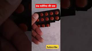 Lariago Tabletमलेरिया की टैबलेटmp Chloroquine tabletLariago Tablet use in hindimedicineuseshort [upl. by Hgielrahc]