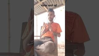 mehnat karte raho Stethoscope 🩺 kaise use kare trending kmgupta45 love shorts viralvideo sad [upl. by Ennair]