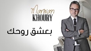 Marwan Khoury  Baashak Rouhik Feat Aline Lahoud Official Audio  مروان خوري  بعشق روحك [upl. by Nitsrek]