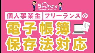 【電子帳簿保存法】税制改正による個人事業主への影響は？税務調査の注意点も解説！ [upl. by Rehpinej]