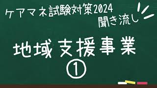 ケアマネ試験対策2024 聞き流し 地域支援事業① [upl. by Eca]