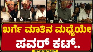 Mallikarjun Kharge ಮಾತಿನ ಮಧ್ಯೆಯೇ ಪವರ್ ಕಟ್  Congress  newsfirstkannada [upl. by Swihart108]