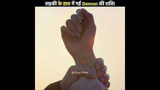 लड़की के हाथ में गई Demon की power 😱 My Demon  Kdrama Hindi Explanation shorts moviehindi [upl. by Norehc]