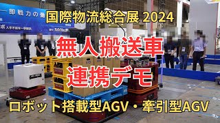 無人搬送車連携デモ、生産工程の自動化【国際物流総合展2024】 [upl. by Einimod]