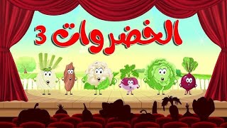 انشوده الخضروات 44 vegetables song arabic 4 in 4 [upl. by Ayam432]