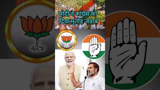 Modi ne congress ko diya mutodr jabab modispeechvscongress rahulgandhi [upl. by Ahtael]