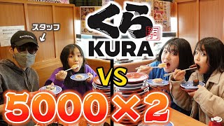 同じネタ食べるのはNGで、どっちが先にお寿司5000円分食べれる？？【大食い】【くら寿司】 [upl. by Clari]