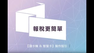 ★報稅更簡單★ 讀卡機amp智慧卡操作指引 1 [upl. by Aldon]