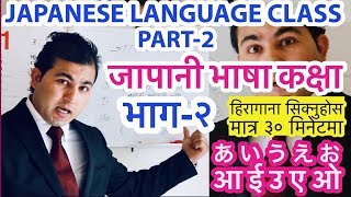 जापानी भाषा कक्षा भाग२।Japanese Language class Part2 In NepaliLearn Hiragana in 30 minute [upl. by Procora]