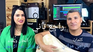 عبد الرحمان زرزوقي zerzouki abderrahmane والفنانة سناء سلطانة واش هدا نتا راجع تاني [upl. by Warring]