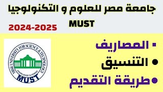 مصاريف جامعة مصر للعلوم و التكنولوجياMUSTتنسيق جامعة مصر للعلوم و التكنولوجياالكلياتطريقة التقديم [upl. by Feigin]