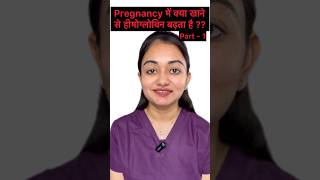 pregnancy में ख़ून की कमीं को कैसे दूर करे anemia pregnancy ironrichfoods shorts pregnancytips [upl. by Isaak]