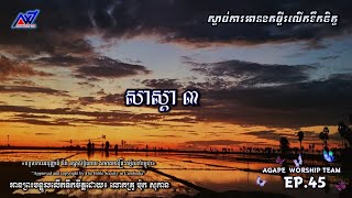 ខគម្ពីរលើកទឹកចិត្ត  Bible Scripture  EP45  សាស្តា​ 03  AGAPE WORSHIP TEAM [upl. by Eugilegna]