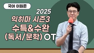 메가스터디 국어 이원준쌤  2025 익히마 시즌3  수특amp수완독서문학 OT [upl. by Kilam957]