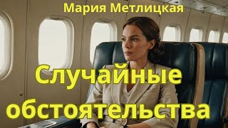 Мария Метлицкая аудиорассказ quotСлучайные обстоятельстваquot [upl. by Libby]