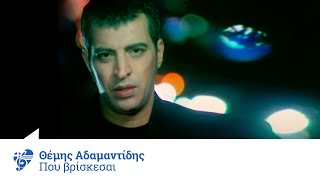 Θέμης Αδαμαντίδης  Πού βρίσκεσαι  Themis Adamantidis  Pou vriskesai  Official Video Clip [upl. by Karrah96]