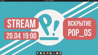 Вскрытие PopOs Stream [upl. by Oirobil]