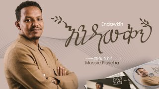 Mussie Fisseha Endawkih እንዳውቅህ Offical Lyric Video New Ethiopian gospel song  2023 [upl. by Evangelina]