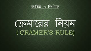 9 ক্রেমারের নিয়ম  Cramers Rule [upl. by Margaretta887]