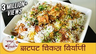 झटपट चिकन बिर्याणी  How To Make Chicken Biryani In Pressure Cooker  Quick Biryani Recipe  Smita [upl. by Eggett]