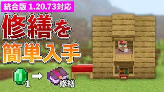 【統合版12073】修繕のエンチャント本を超簡単に入手する方法【マイクラ  Minecraft】【PEPS4SwitchXboxWin10】 [upl. by Landry]