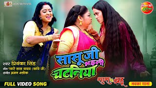 Video Song Saasu Ji Bhaili Chatania  Saas Vs Bahu  Shubhi Sharma Richa Dixit  New Bhojpuri Song [upl. by Annaicul]