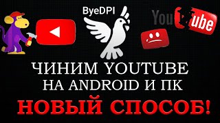 ByeDPI чиним YouTube на ПК ТВ приставках и телефонах Android [upl. by Amorette952]