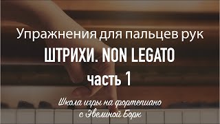 ШТРИХИ NON LEGATO часть 1 [upl. by Stasny]