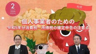 【税務】個人事業者のための令和5年分消費税・所得税の確定申告の注意点 [upl. by Joli]