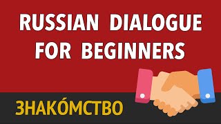 Slow and Easy Russian Dialogue for Beginners  Basic Russian Conversation [upl. by Geraldina]