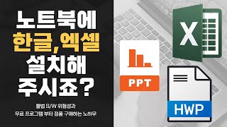 한글 오피스 무료프로그램 설치 부터 현명하고 저렴한 정품구매 노하우 폴라리스오피스 한컴오피스 MS오피스 [upl. by Sharona351]