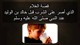 قصة الغلام الذي أصر على الشرب قبل خالد بن الوليد عند النبي صلى الله عليه وسلم [upl. by Iak219]