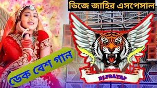 হিন্দি নাচের গান 🎧ফুল ডেক বেস original dek bass songhindi full bit songhindi dek bass song bekbess [upl. by Ailyn]