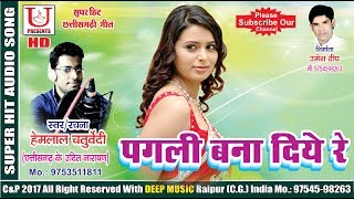 हेमलाल चतुर्वेदी CHHATTISGARHI SONG  पगली बना दिये रे  FULL HD HIT LOK GEET 2017 [upl. by Anitsihc]