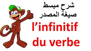 شرح مبسط لدرس صيغة المصدر l’infinitif du verbe المستوى الابتدائي [upl. by Worrell]