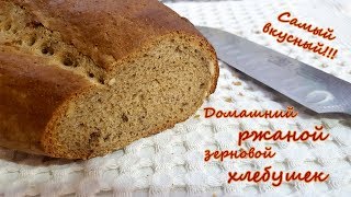 Самый вкусный ржаной зерновой хлеб Homemade rye bread En lezzetlı ev yapımı çavdarlı ekmeğı [upl. by Janaya]