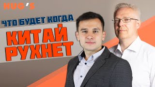 ЧТО БУДЕТ КОГДА РУХНЕТ КИТАЙ [upl. by Coats]