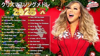 【作業用BGM】人気クリスマスソング  洋楽オシャレな名曲メドレー Christmas Songs 2025 高音質 [upl. by Elazaro613]