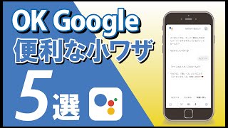 【OK Googleの活用法】超便利！「Google アシスタント」音声コマンド5選 設定方法も解説 [upl. by Rhodia]