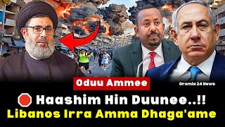 🔴 Oduu Ammee ‼️ Hoogganaan Hezbollah Hashim Hin Duune Dhaamsa Liibanos [upl. by Keung]